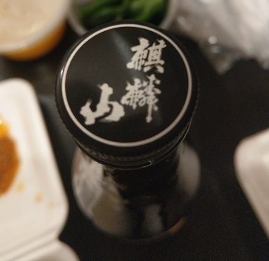 麒麟山純米秋酒